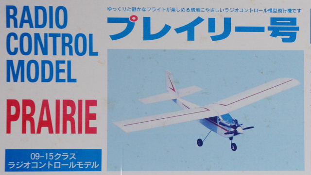 ムサシノ　プレイリー号　組み立てキット 楽天市場】ムサシノ プレイリー号L（エルロン仕様）バルサキット